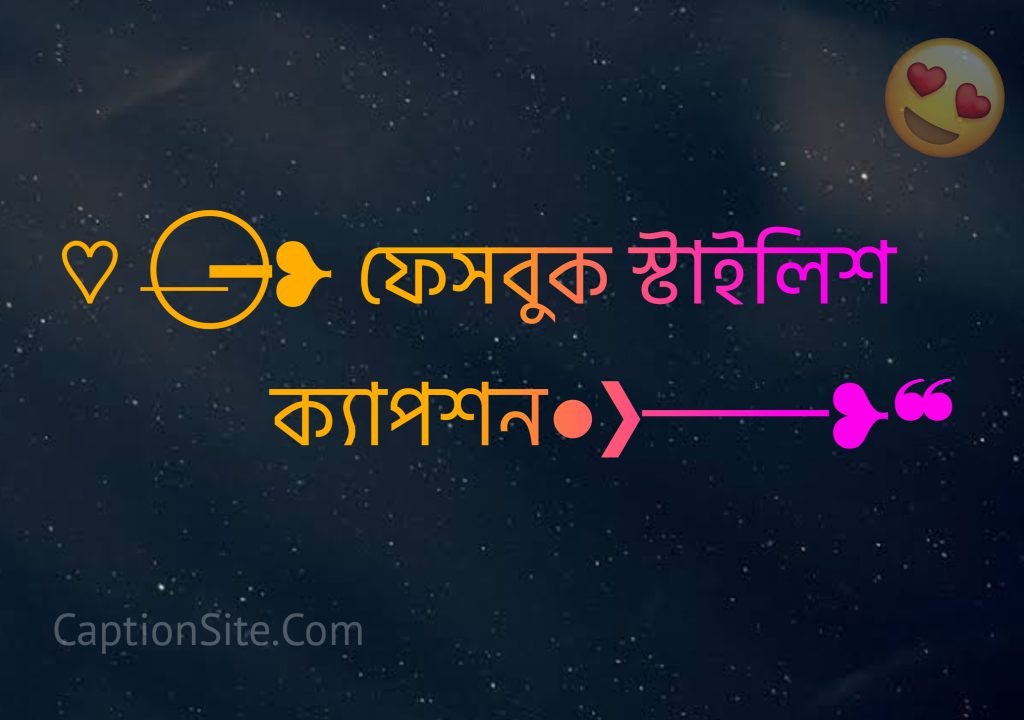 ফেসবুক স্টাইলিশ ক্যাপশন