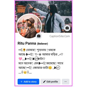 ফেসবুক স্টাইলিশ বায়ো, স্যাড, ফানি, রোমান্টিক, এটিটিউড
