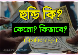 হুন্ডি কি? হুন্ডি কেন অবৈধ? হুন্ডি কি হালাল নাকী হারাম?