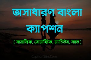 অসাধারন বাংলা ক্যাপশন ২০২৪ - ফেসবুক স্টাইলিশ ক্যাপশন