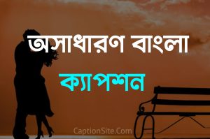 ফেসবুক অসাধারন স্ট্যাটাস - 100+ Facebook Stylish Caption