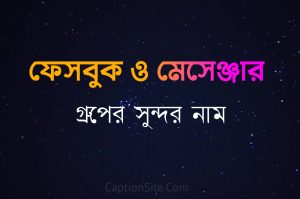 মেসেঞ্জার গ্রুপের স্টাইলিশ নাম - ফেসবুক গ্রুপের ইউনিক নাম