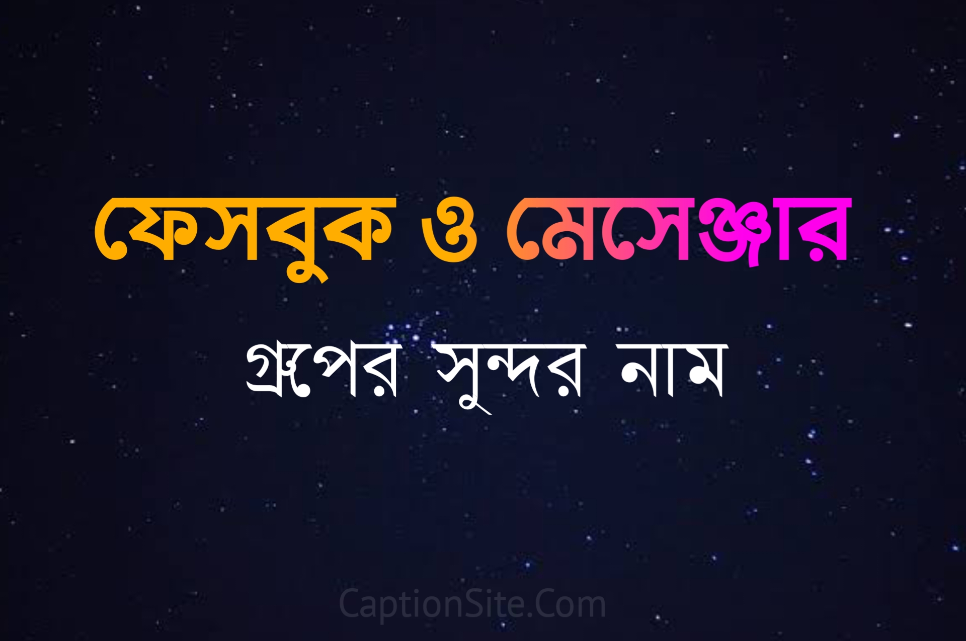 মেসেঞ্জার গ্রুপের স্টাইলিশ নাম - ফেসবুক গ্রুপের ইউনিক নাম