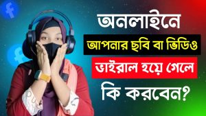 ব্যাক্তিগত ছবি, ভিডিও ভাইরাল হয়ে গেলে করণীয় কি?