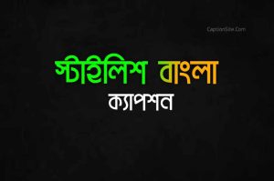 ফেসবুক বাংলা ক্যাপশন [২০২৪] Facebook Bangla Caption-Caption Site