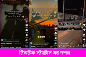 Tiktok Caption Bangla/টিকটক স্ট্যাটাস ক্যাপশন-টিকটক ক্যাপশন বাংলা